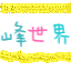 蜂世界