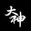 Da Shen 大神伺服器