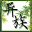 异族世界
