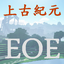 EOE上古紀元