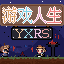 游戏人生