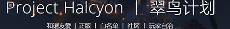 翠鸟计划 Project Halcyon 正版公益社区 模组侧&原版侧