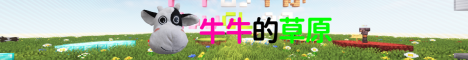 牛牛的草原